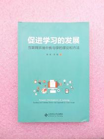 促进学习的发展:互联网环境中教与学的理论和方法