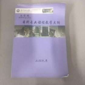 法学院本科专业课程教学大纲