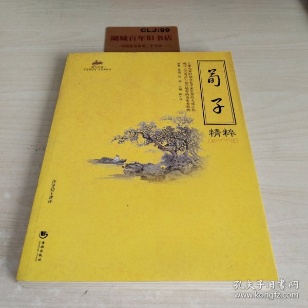 国学经典：荀子精粹