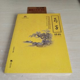 国学经典：荀子精粹