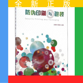 防偽印刷與包裝