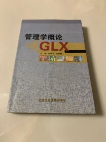 管理学概论GLX