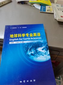 地球科学专业英语