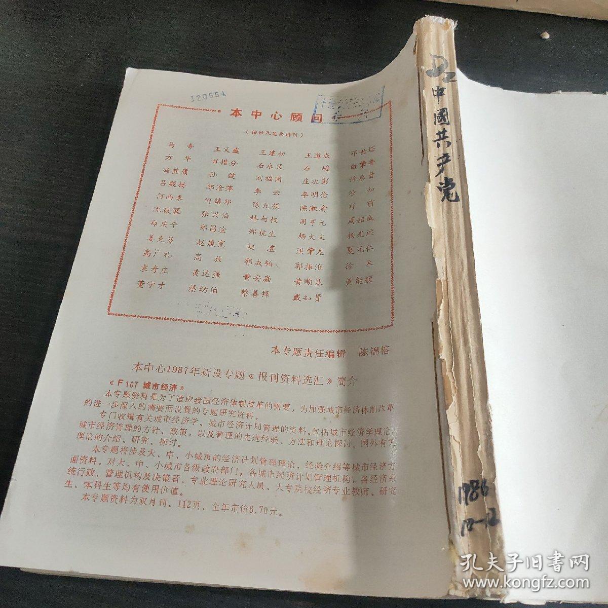 中国共产党月刊1986年10～12期合订本【复印本】