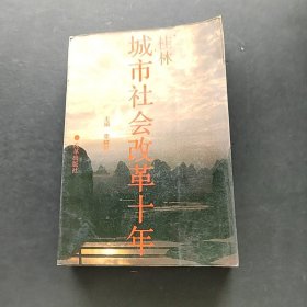 桂林城市社会改革十年