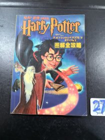 哈利波特与魔法石图解全攻略
