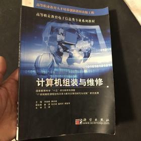高等職業(yè)教育電子信息類專業(yè)系列教材：計(jì)算機(jī)組裝與維修