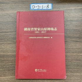 湖南省贺家山原种场志(1991-2017)(精)谭旭生、刘贵初 编9787514445589方志出版社2020-12-00