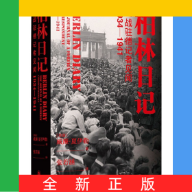 柏林日記(二戰(zhàn)駐德記者見聞1934-1941)(精)