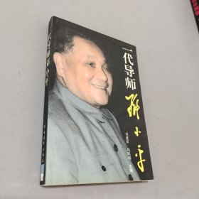 一代导师邓小平