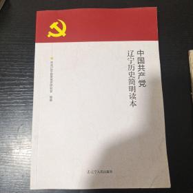 中国共产党辽宁历史简明读本