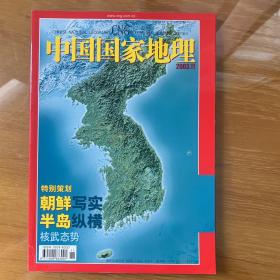 中国国家地理 朝鲜半岛 核武器