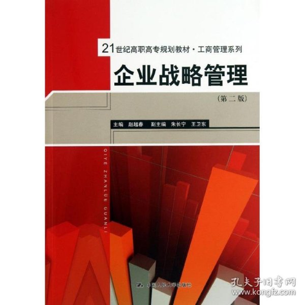 21世纪高职高专规划教材·工商管理系列：企业战略管理（第2版）