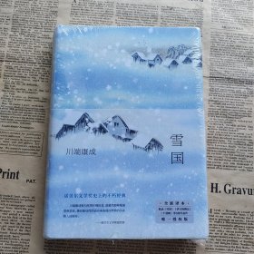 雪国（余华、莫言挚爱，2022独家授权新版，精华全收录！清华北大推荐阅读）