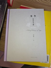 瑜伽文化小史