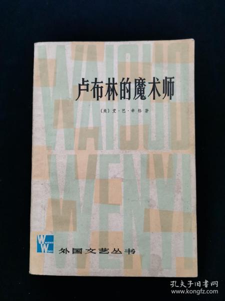 卢布林的魔术师【作者艾萨克·巴什维斯·辛格（Isaac Bashevis Singer，1904年7月14日—1991年5月），美国犹太作家，被称为20世纪“短篇小说大师”。于1978年获得诺贝尔文学奖。】