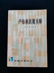 卢布林的魔术师【作者艾萨克·巴什维斯·辛格（Isaac Bashevis Singer，1904年7月14日—1991年5月），美国犹太作家，被称为20世纪“短篇小说大师”。于1978年获得诺贝尔文学奖。】