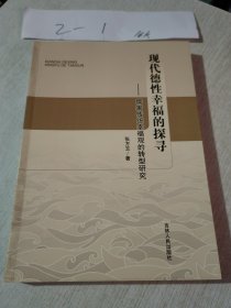 现代德性幸福的探寻--儒家传统幸福观的转型研究