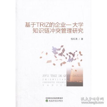 基于TRIZ的企业——大学知识链冲突管理研究