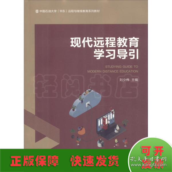 现代远程教育学习导引/中国石油大学（华东）远程与继续教育系列教材