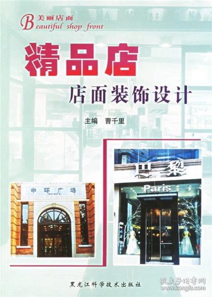 【正版新书】美丽店面：精品店店面装饰设计