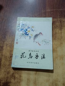 花鸟画法