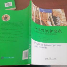 高瞻课程的理论与实践：身体发展和健康：关键发展指标与支持性教学策略