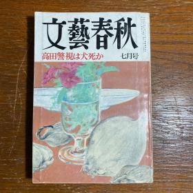 【日文原版】文艺春秋1993年第七期（7月号）高田警视