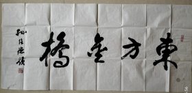 孙信德 书法