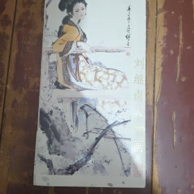 刘继卣人物画