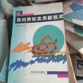 农村养蛇实用新技术——农村养殖实用新技术丛书