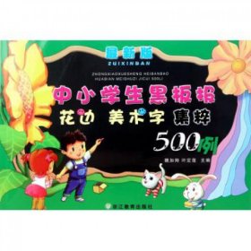 中小学生黑板报花边美术字集粹500例(最新版)