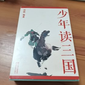 少年读三国（文史学者刘勃重磅新作。易中天、马伯庸诚意推荐；以正史为基础编写，讲述真实的三国历史。）