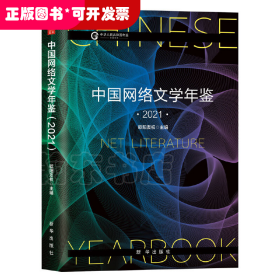 中国网络文学年鉴（2021）