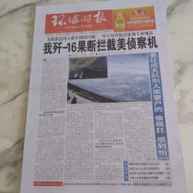 环球时报2023年6月1日八开16版。美肌蓄意闯入我军训练区域中方处置依法依规专业规范。要让成天趴别人家窗户的偷窥狂感到怕。东南亚人看中国好感中各有侧重。全球大企业家掀起访华热潮。