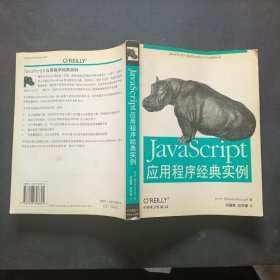 JavaScript应用程序经典实例