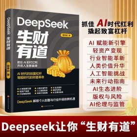 【正版】Deepseek生财有道