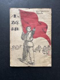 小英雄(样本)