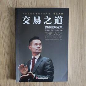 交易之道：傅海棠观点集《一个农民的亿万传奇》作者傅海棠新书