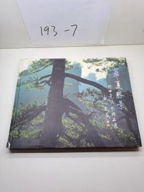 何世光摄影作品选。