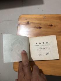 连环画 密林哨兵