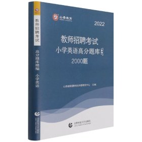 山香教育·教师招聘考试：小学英语高分题库精编（2015最新版）