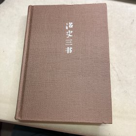 治史三书（增订版） 严耕望著 精装本