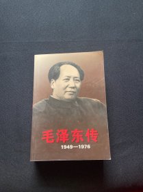 毛泽东传：1949-1976 下