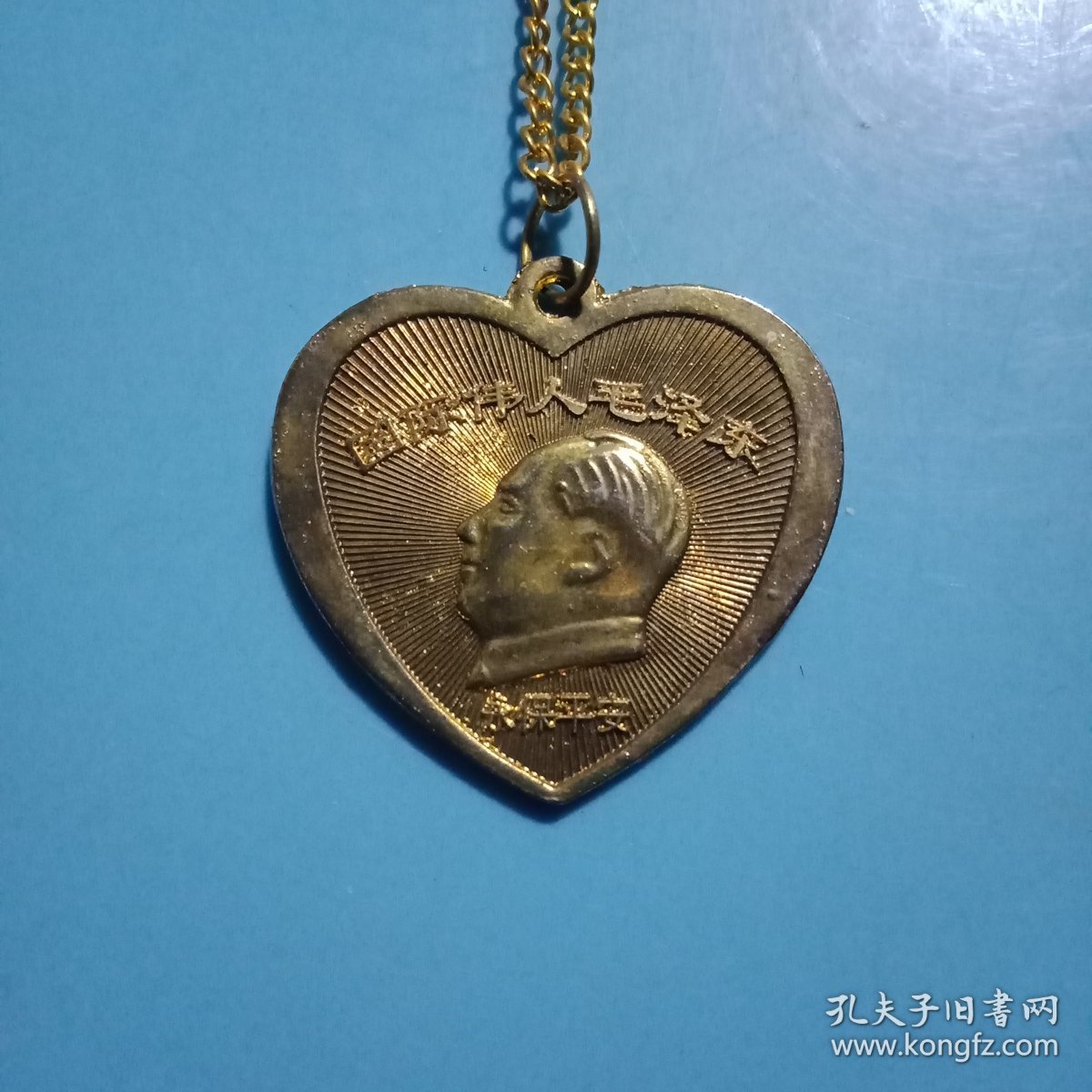 载有《毛主席像》和《周总理像》的纪念章1枚（此纪念章为“❤”形，3×3厘米；合金材质，工艺精湛；以面为毛主席像；另一面为周总理像；伟人像章，值得收藏）