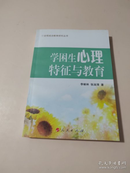 学困生心理特征与教育