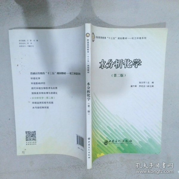 普通高等教育“十三五”规划教材——化工环境系列 水分析化学（第二版）