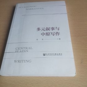 多元叙事与中原写作