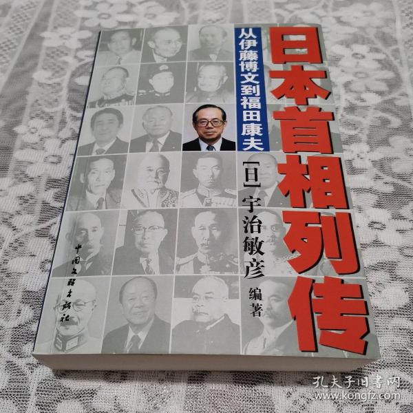 日本首相列传：从伊藤博文到福田康夫