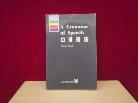 牛津应用语言学丛书：口语语法（英文版）